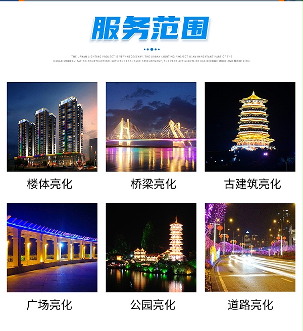 亮化工程使用范围